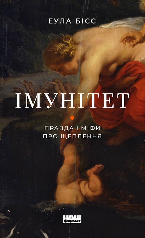 Книга "Імунітет. Правда і міфи про щеплення" Эула Бисс (709371) в Киеве