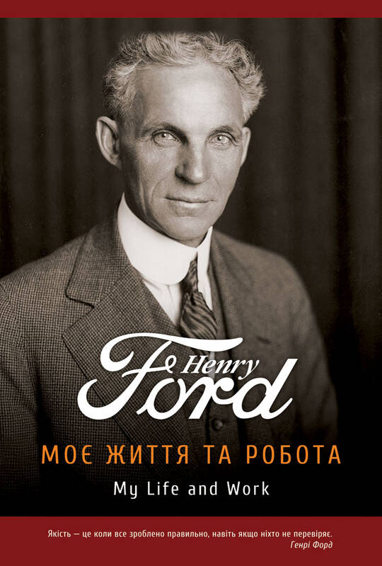 Книга "Моє життя та робота" Генрі Форд (702006) в Києві