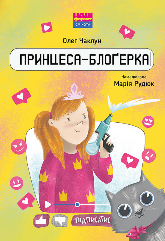 Книга "Принцеса-блоґерка" Олег Чаклун (709394) в Києві