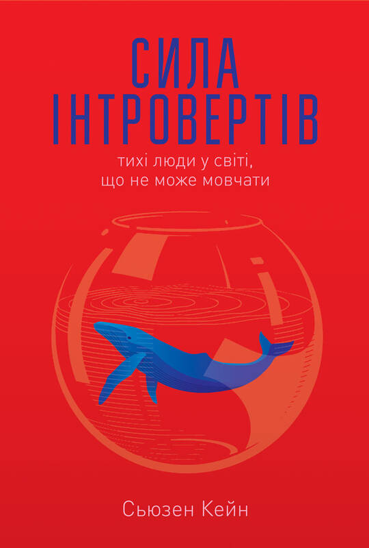 Книга "Сила інтровертів. Тихі люди у світі, що не може мовчати" (709015) в Києві