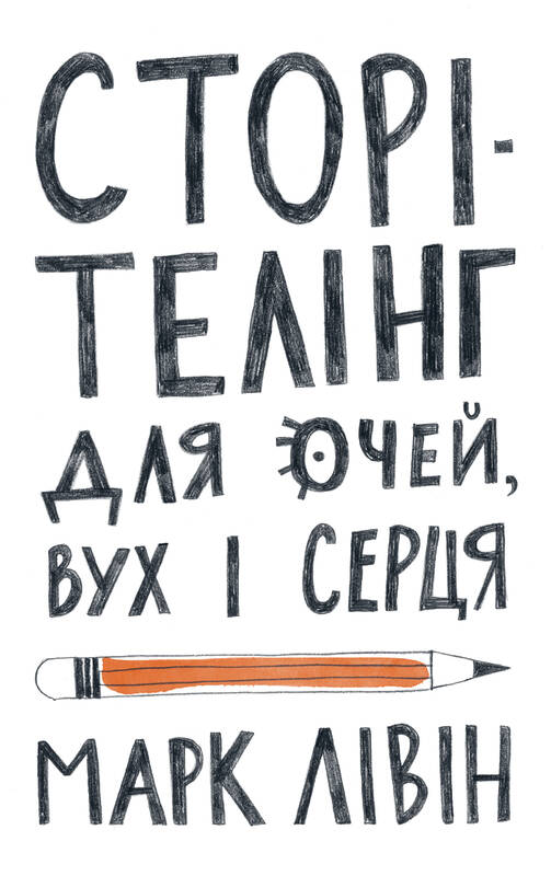 Книга "Сторітелінг для очей, вух і серця" Марк Ливин (709305) в Киеве