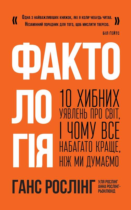 Книга "Фактологія. 10 хибних уявлень про світ, і чому все набагато краще, ніж ми думаємо» (709198) в Києві
