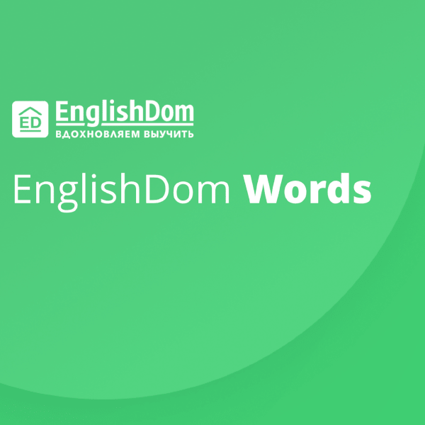 ЕПЗ English Dom Words (6 місяців) в Києві