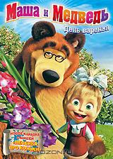 DVD "Маша и Медведь: День Варенья" DVD "Маша и Медведь: День Варенья"