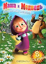 DVD "М/ф Маша и Медведь: Позвони мне" DVD "М/ф Маша и Медведь: Позвони мне"