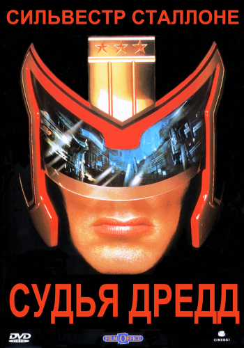 DVD Суддя Дред DVD Суддя Дред
