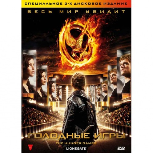 DVD Голодні ігри DVD Голодні ігри