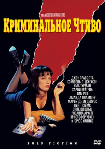 DVD Криминальное чтиво DVD Криминальное чтиво