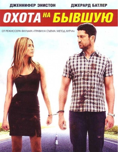 DVD Охота на бывшую DVD Охота на бывшую