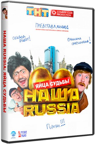 DVD Наша Раша: Яйца Судьбы DVD Наша Раша: Яйца Судьбы