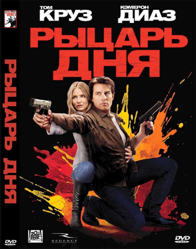 DVD Рыцарь дня DVD Рыцарь дня