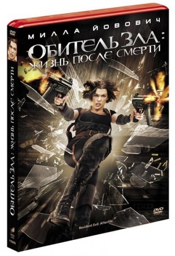 DVD Обитель зла: жизнь после смерти DVD Обитель зла: жизнь после смерти