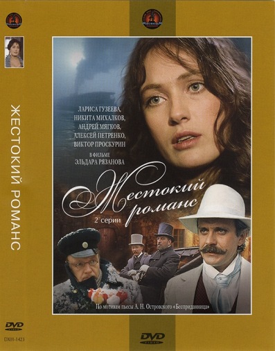 DVD Жестокий романс DVD Жестокий романс