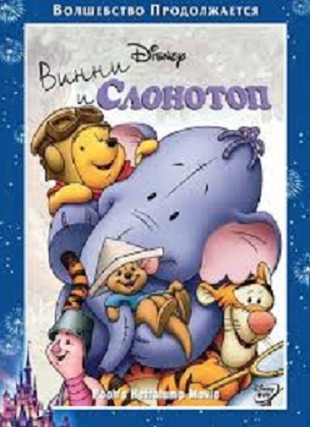 DVD Віні і Слонотоп (Укр) DVD Віні і Слонотоп (Укр)