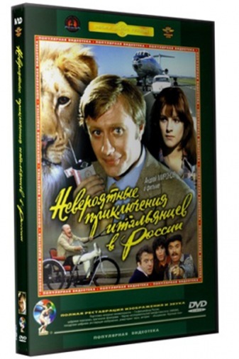 DVD Невероятные приключения итальянцев в России DVD Невероятные приключения итальянцев в России