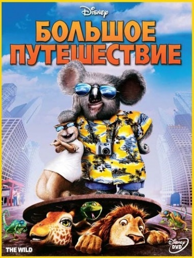DVD Большое путешествие DVD Большое путешествие