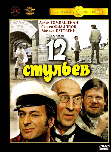 DVD 12 стульев д.1 DVD 12 стульев д.1