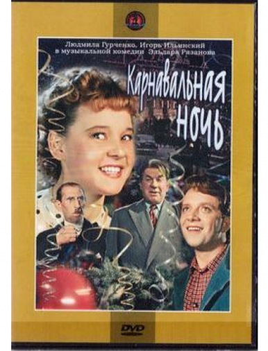 DVD Карнавальная ніч DVD Карнавальная ніч