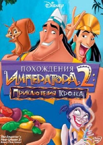 DVD Похож. Императора 2. Прикл. Кронка (Укр) DVD Похож. Императора 2. Прикл. Кронка (Укр)