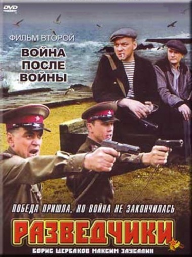 DVD Разведчики ф.2 Война после войны DVD Разведчики ф.2 Война после войны