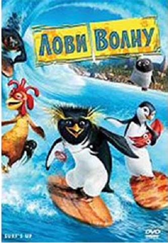 DVD Лови волну (Укр) DVD Лови волну (Укр)