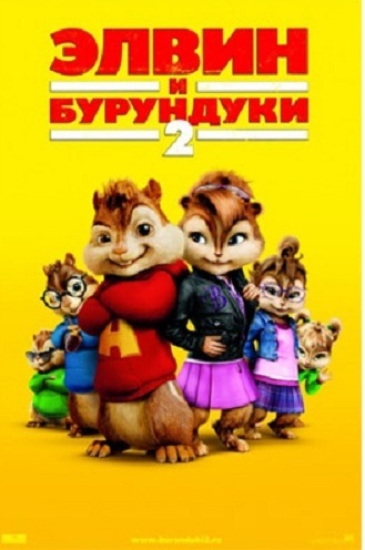 DVD М/ф Элвин и бурундуки 2 DVD М/ф Элвин и бурундуки 2