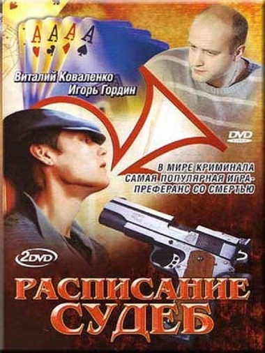 DVD Расписание судеб (2 DVD) DVD Расписание судеб (2 DVD)