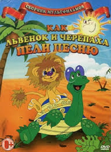 DVD Как львенок и черепаха пели песни (Тех) DVD Как львенок и черепаха пели песни (Тех)