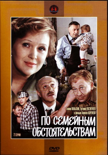 DVD По семейным обстоятельствам DVD По семейным обстоятельствам