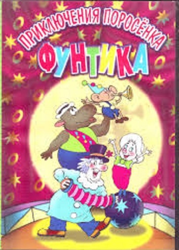 DVD Пригоди порося Фунтика (Тих) DVD Пригоди порося Фунтика (Тих)