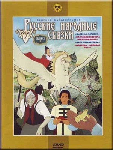 DVD Російські народні казки. Випуск 2 (Тих) DVD Російські народні казки. Випуск 2 (Тих)