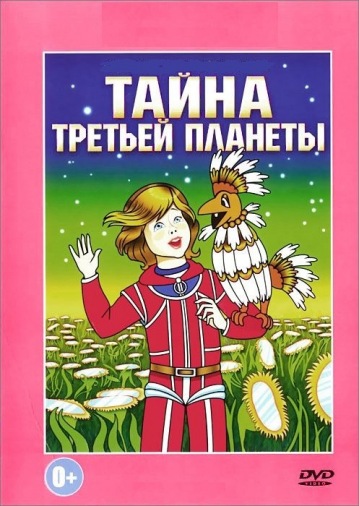DVD Тайна третьей планеты (Тех) DVD Тайна третьей планеты (Тех)