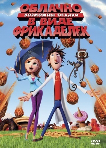 DVD Облачно. Возможны осадки в виде фрикаделек (Укр) DVD Облачно. Возможны осадки в виде фрикаделек (Укр)