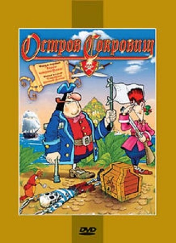 DVD Мультфильм Остров сокровищ (Парк) DVD Мультфильм Остров сокровищ (Парк)