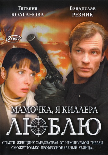 DVD Мамочка, я киллера люблю(2DVD) DVD Мамочка, я киллера люблю(2DVD)