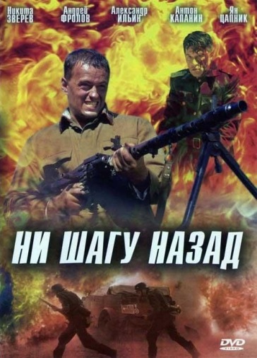 DVD Ни шагу назад DVD Ни шагу назад