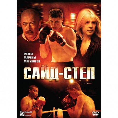 DVD Сайд-степ DVD Сайд-степ