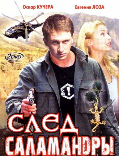DVD След саламандры (2DVD) DVD След саламандры (2DVD)