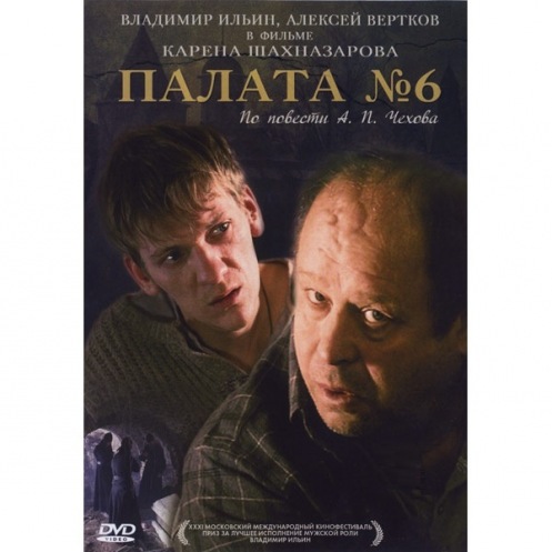 DVD Палата №6 DVD Палата №6
