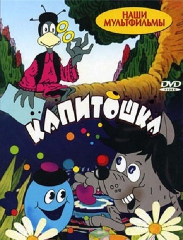 DVD Збірник. Мультфільм Капітошка (Парк) DVD Збірник. Мультфільм Капітошка (Парк)