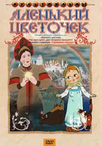DVD Збірник. Мультфільм Аленький цветочек DVD Збірник. Мультфільм Аленький цветочек