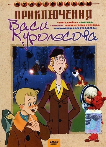 DVD Сборник.Мультфильм Приключения Васи Куролесова DVD Сборник.Мультфильм Приключения Васи Куролесова