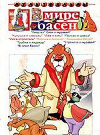DVD Сборник. Мультфильм В мире басен (Тех) DVD Сборник. Мультфильм В мире басен (Тех)