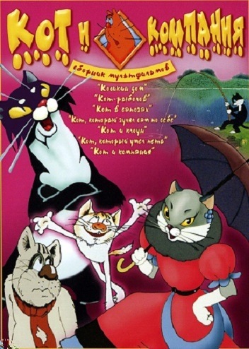 DVD Сборник. Мультфильм Кот и компания (Тех) DVD Сборник. Мультфильм Кот и компания (Тех)