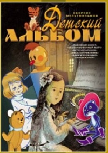 DVD Збірник. Мультфільм Дитячий альбом (Тех) DVD Збірник. Мультфільм Дитячий альбом (Тех)