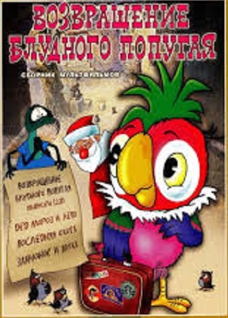 DVD Мультфильм Возвращение блудного попугая (Тех) DVD Мультфильм Возвращение блудного попугая (Тех)
