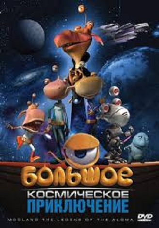 DVD Мультфильм Большое космическое приключение (Парк) DVD Мультфильм Большое космическое приключение (Парк)