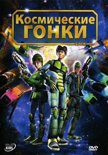 DVD Мультфильм Космические гонки (Парк) DVD Мультфильм Космические гонки (Парк)
