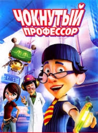 DVD Мультфільм Божевільний професор (Парк) DVD Мультфільм Божевільний професор (Парк)