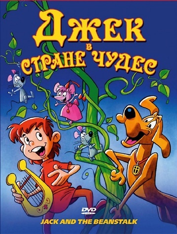 DVD Мультфильм Джек в стране чудес (Парк) DVD Мультфильм Джек в стране чудес (Парк)